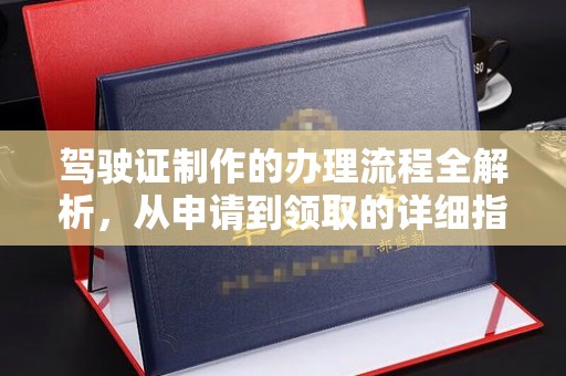 腾冲驾驶证制作的办理流程全解析，从申请到领取的详细指南